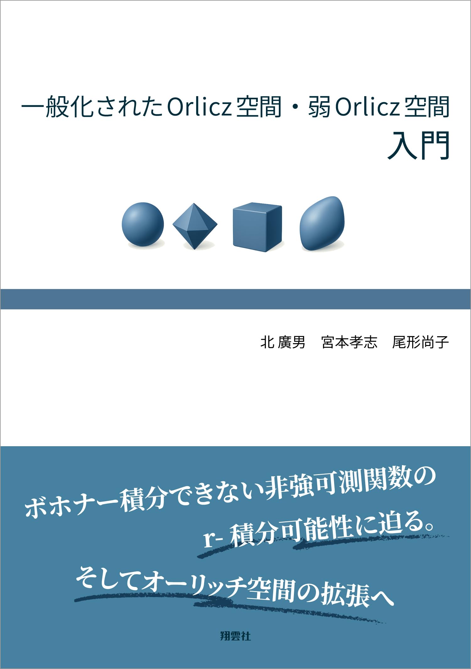 一般化されたOrlicz空間・弱Orlicz空間入門 | 北廣男, 宮本孝志, 尾形